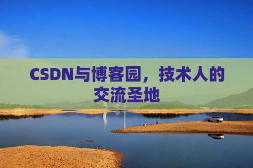 CSDN与博客园，技术人的交流圣地